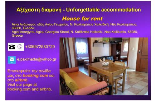 Nea Propontida House | Αξέχαστη διαμονή - Unforgettable accommodation