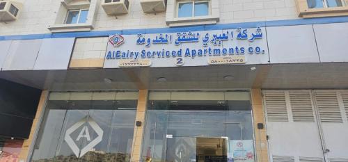 Al Baha Apartment | العييري للشقق المخدومة الباحة 2