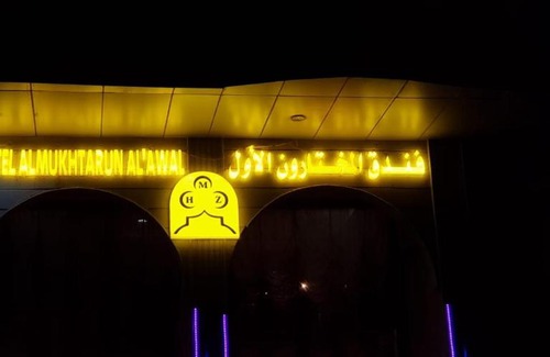 Al Aziziyah Hotel | المختارون الأول