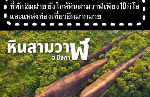 K. Bung Khla House | ที่พักฮิมฝายบึงกาฬ