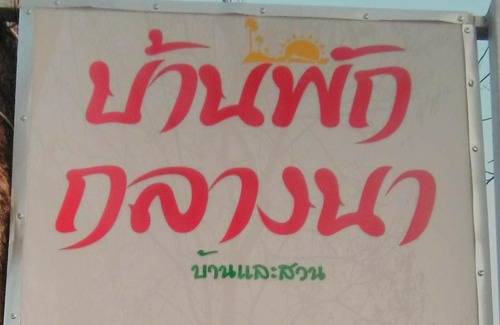 Sawang Daen Din Hotel | บ้านพักกลางนา