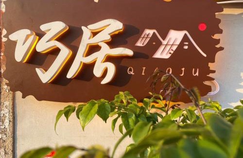 Shuitou Village House | 巧居民宿