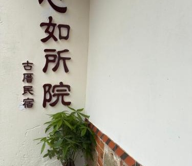 Shuitou Village House | 心如所院民宿