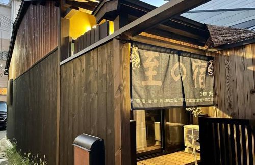 Minami Ski Chalet | 至の宿-京都南 Traditional Machiya Guesthouse