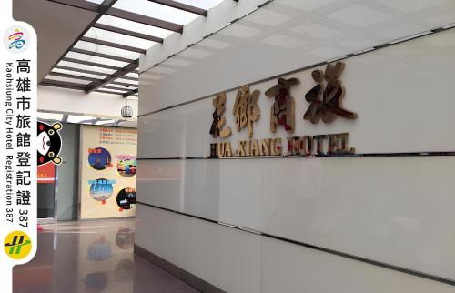 Zuoying District Hotel | 花鄉商旅 左營店 Hua Xiang Hotel-Zuoying