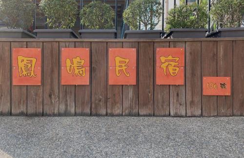 Jinning Bed & Breakfast | Fengming B&B