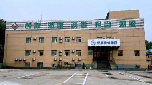 Haidian Hotel | Hanting Premium Beijing Wudaokou Tsinghua East Gate Hotel