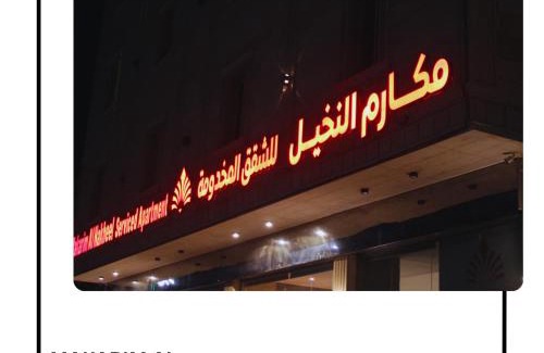 Rabigh Apartment | Makarim Palm Hotel