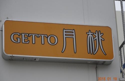 Naha City Centre House | Minshuku Getto