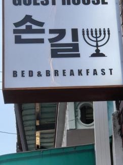 Chinju House | Son-Gil Guesthouse