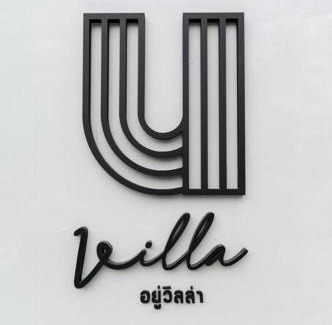 Chiang Khan Villa | U Villa Chiangkhan (อยู่วิลล่าเชียงคาน)