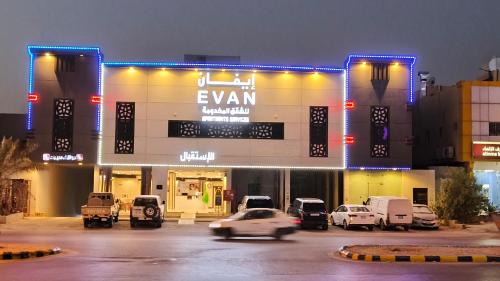 ايفان للشقق المخدومة العزيزية