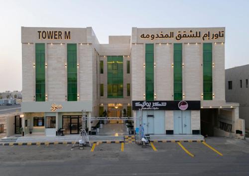 تاور ام للشقق المخدومه