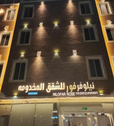 جولدن نيو محايل-نيلوفور فور محايل سابقا