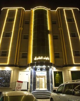 راوند الشرق للشقق المخدومة