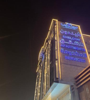 شقق شيل دون للشقق المخدومة