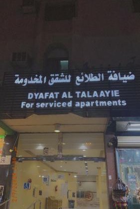 ضيافة الطلائع للشقق المخدومة