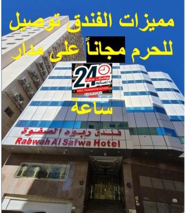 فندف ربوةالصفوة ريع بخش