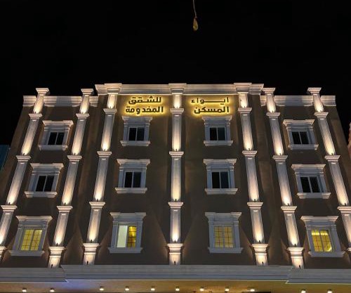 فندق ايواء المسكن