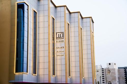 فندق رحيب للشقق المخدومة Rahib Apartments