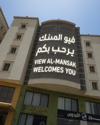 فيو المنسك للشقق المخدومه