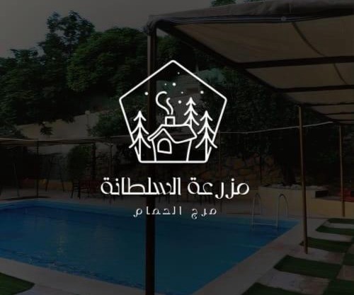 مزرعة وشاليه السلطانة مرج الحمام