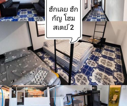 บ้านพักเหมาหลังเชียงคาน ฮักเลย ฮักกัญ โฮมสเตย์ 2- ຊຽງຄານ ຮັກເລີຍ ຮັກກັນ ໂຮມສະເຕ2 -Chiang Khan Hugloei HugKan Homestay2
