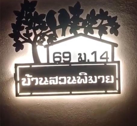 บ้านสวนพิมาย