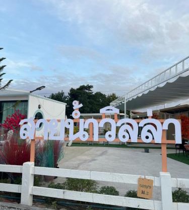 บ้านสายน้ำ วิลล่า