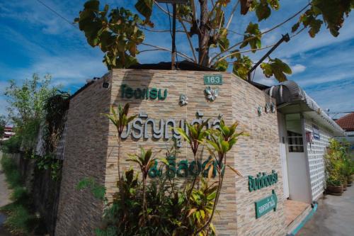 โรงแรมวรัญญูเฮ้าส์ & รีสอร์ท