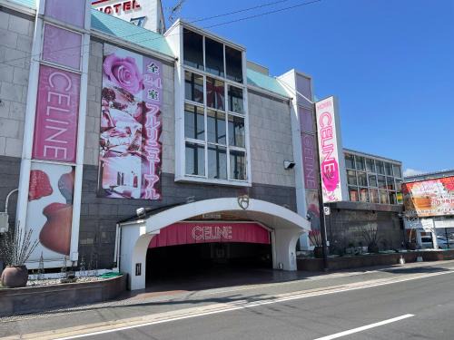 ホテルセリーヌ adult only