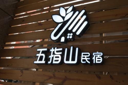 五指山東大門夜市民宿-可停重機-附洗衣烘衣機-可包棟