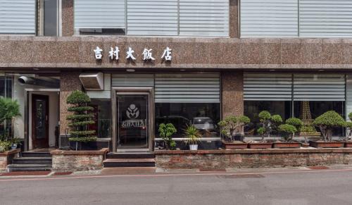吉村大飯店Fortune Hotel