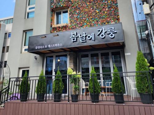 Gangneung Guesthouse Gangneung on a Spring Day