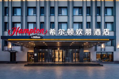 Hampton by Hilton Baoding High-tech Zone
