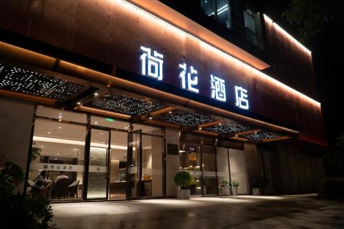 Lotus Hotel 荷花酒店