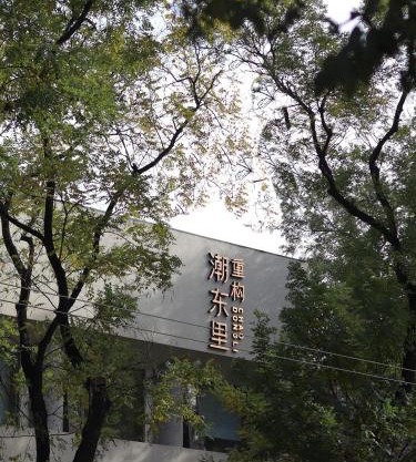 Reconstruction of ChaoDongli Cultural Hotel - Beijing Wangfujing Branch