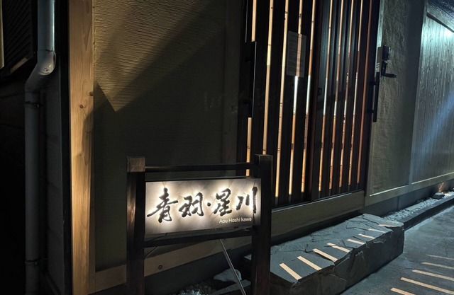 SEIUHOSHIKAWA - Aoba and Hoshikawa/Osaka Konohana-ku Ōsaka