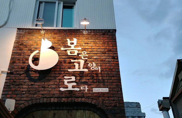 The Bomgoro Guest House in Daegu