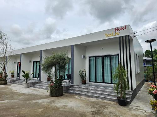 TonLiw Hotel โรงแรมต้นหลิว