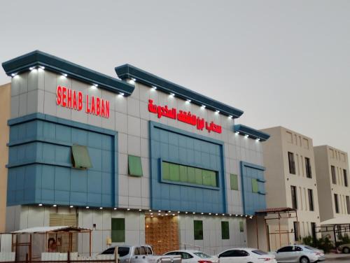 Riyadh Apartment | سحاب لبن للشقق المخدومة