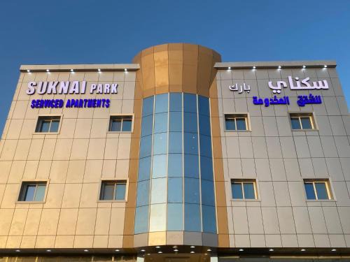 Arar Apartment | سكناي بارك للشقق المخدومة