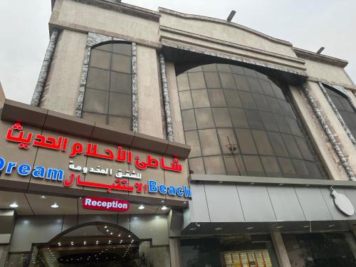 Taif Apartment | شاطئ الأحلام الحديث للشقق المخدومة