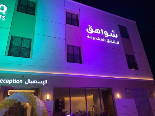 Riyadh Apartment | شواهق للشقق المخدومة2