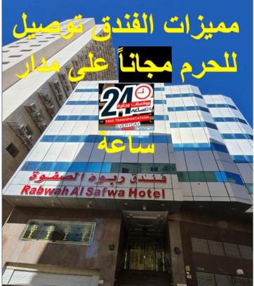Mecca Hotel | فندف ربوةالصفوة ريع بخش
