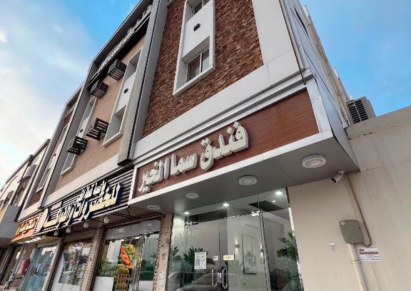 Medina Hotel | فندق سما الخير