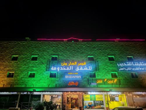 Riyadh Hotel | قصر العارض للشقق المخدومة