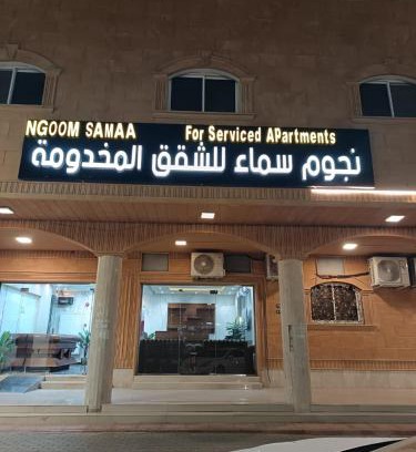 Al Quwaiiyah Apartment | نجوم سماء للشقق المخدومة