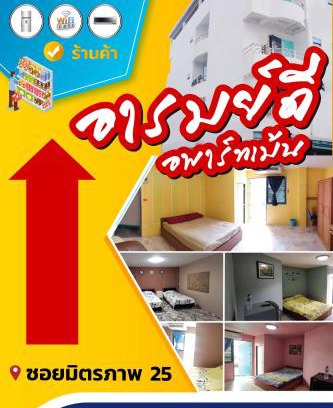 Sila Apartment | อารมย์ดี อพาทเม้นท์ ขอนแก่น
