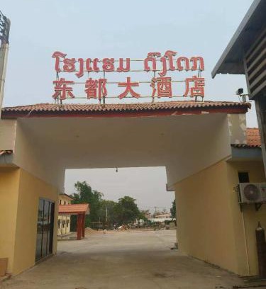 Vientiane Hotel | 东都大酒店